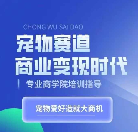 宠物赛道商业变现时代,学习宠物短视频带货变现,将宠物热爱变成事业-淘金日记