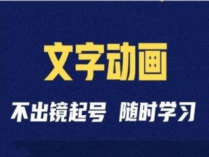 短视频剪辑术:抖音文字动画类短视频账号制作运营全流程-淘金日记