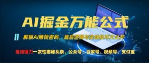 AI掘金万能公式!一个技术玩转头条、公众号流量主、视频号分成计划、支付宝分成计划,不要再被割韭菜【揭秘】-淘金日记