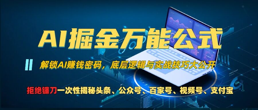 AI掘金万能公式!一个技术玩转头条、公众号流量主、视频号分成计划、支付宝分成计划,不要再被割韭菜【揭秘】-淘金日记