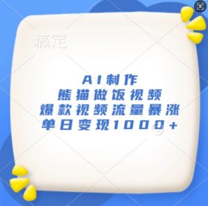 AI制作熊猫做饭视频,爆款视频流量暴涨,单日变现1k-淘金日记