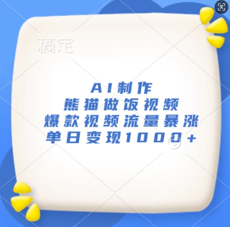 AI制作熊猫做饭视频,爆款视频流量暴涨,单日变现1k-淘金日记