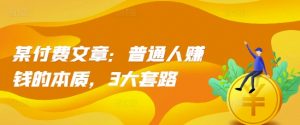 某付费文章：普通人赚钱的本质，3大套路-淘金日记