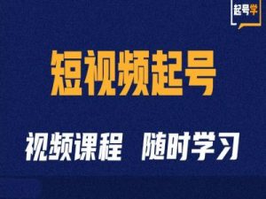 短视频起号学:抖音短视频起号方法和运营技巧-淘金日记