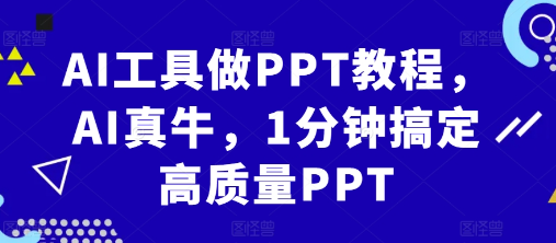 AI工具做PPT教程,AI真牛,1分钟搞定高质量PPT-淘金日记