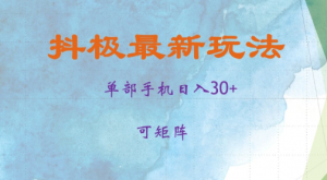 抖极单部日入30+，可矩阵操作，当日见收益【揭秘】-淘金日记