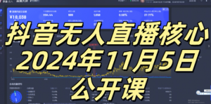 抖音无人直播核心公开课，咸鱼翻身小白可做带有睡后收入月入过万太简单【揭秘】-淘金日记