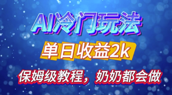 独家揭秘 AI 冷门玩法:轻松日引 500 精准粉,零基础友好,奶奶都能玩,开启弯道超车之旅-淘金日记