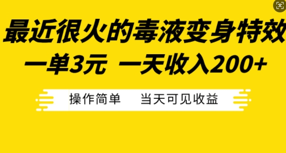 最近很火的毒液变身特效,一单3元,一天收入200+,操作简单当天可见收益-淘金日记