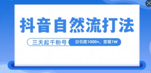 抖音自热流打法,单视频十万播放量,日引1000+,3变现1w-淘金日记
