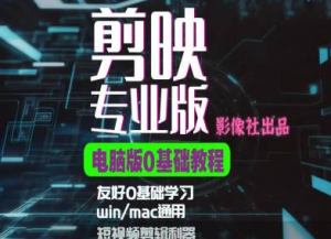 剪映电脑版进阶拔高案例实操,0基础学习,短视频剪辑利器-淘金日记