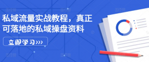 私域流量实战教程,真正可落地的私域操盘资料-淘金日记