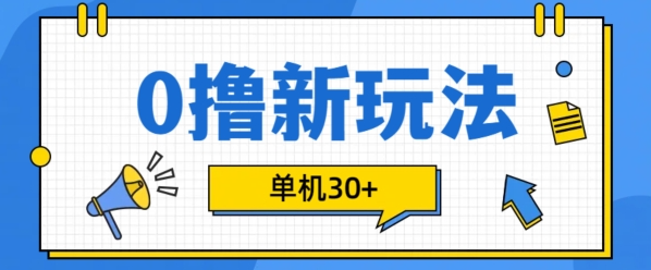 0撸项目新玩法,可批量操作,单机30+,有手机就行【揭秘】-淘金日记