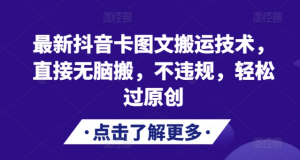 最新抖音卡图文搬运技术，直接无脑搬，不违规，轻松过原创-淘金日记