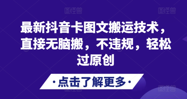 最新抖音卡图文搬运技术,直接无脑搬,不违规,轻松过原创-淘金日记