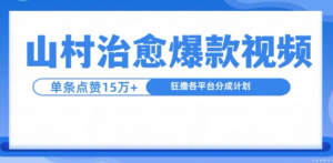 山村治愈视频，单条视频爆15万点赞，日入1k-淘金日记