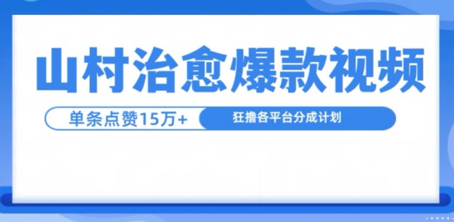 山村治愈视频,单条视频爆15万点赞,日入1k-淘金日记