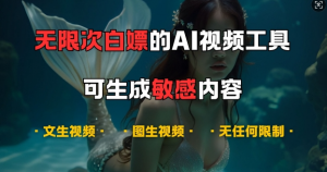 超强大的AI视频工具,可免费无限次白嫖,无任何限制,支持创作音乐,文生视频,图生视频【揭秘】-淘金日记