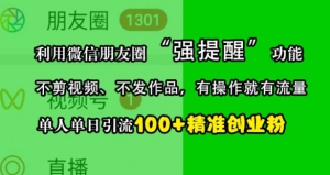 利用微信朋友圈“强提醒”功能,引流精准创业粉,不剪视频、不发作品,单人单日引流100+创业粉-淘金日记