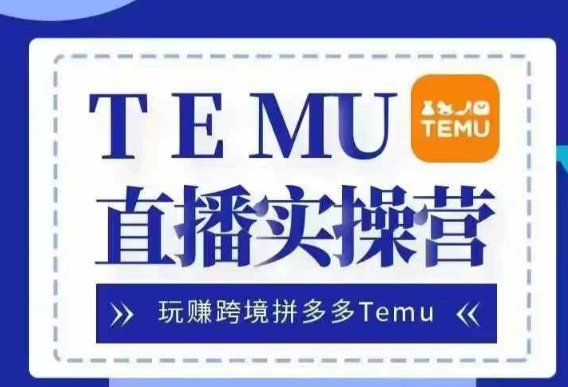 Temu直播实战营,玩赚跨境拼多多Temu,国内电商卷就出海赚美金-淘金日记