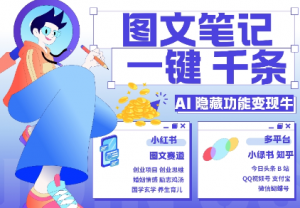 AI隐藏功能,秒生笔记,1分钟产出几千条,教你玩赚小红书小绿书图文引流,变现3w-淘金日记