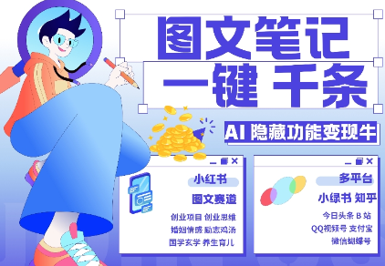 AI隐藏功能,秒生笔记,1分钟产出几千条,教你玩赚小红书小绿书图文引流,变现3w-淘金日记