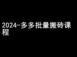 2024拼多多批量搬砖课程-闷声搞钱小圈子-淘金日记