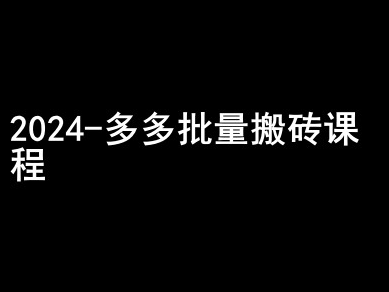 2024拼多多批量搬砖课程-闷声搞钱小圈子-淘金日记