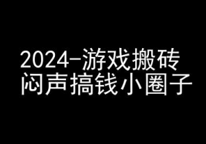 2024游戏搬砖项目，快手磁力聚星撸收益，闷声搞钱小圈子-淘金日记