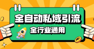 rpa全自动截流引流打法日引500+精准粉 同城私域引流 降本增效【揭秘】-淘金日记