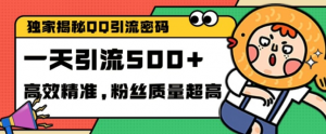 独家解密QQ里的引流密码,高效精准,实测单日加100+创业粉【揭秘】-淘金日记