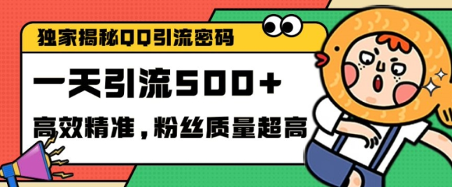 独家解密QQ里的引流密码,高效精准,实测单日加100+创业粉【揭秘】-淘金日记
