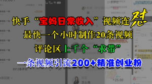 快手“宝妈日常收入”视频连怼，一个小时制作20条视频，评论区上千个“求带”，一条视频引流200+精准创业粉-淘金日记