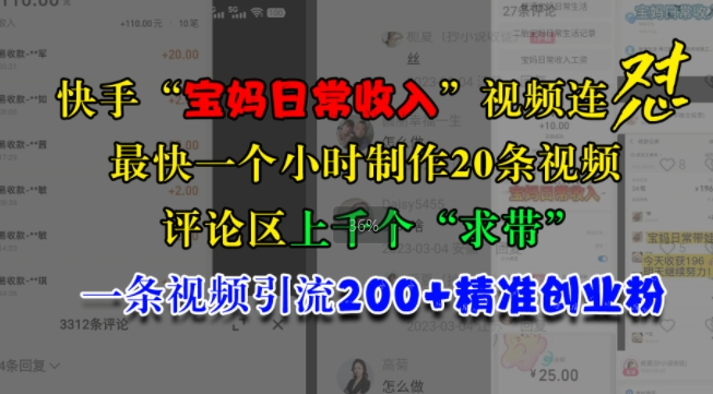 快手“宝妈日常收入”视频连怼，一个小时制作20条视频，评论区上千个“求带”，一条视频引流200+精准创业粉-淘金日记