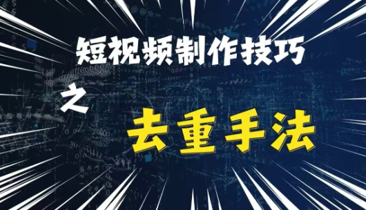 最新短视频搬运，纯手工去重，二创剪辑方法【揭秘】-淘金日记