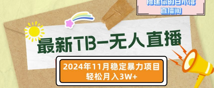 【最新TB-无人直播】11月最新,打造你的日不落直播间,轻松月入过W【揭秘】-淘金日记