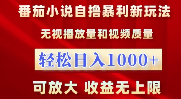 番茄小说自撸暴利新玩法,无视播放量,轻松日入1k,可放大,收益无上限【揭秘】-淘金日记