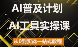 AI普及计划，2024AI工具实操课，从0到实战一站式教程-淘金日记