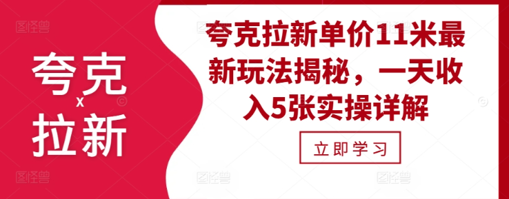 夸克拉新单价11米最新玩法揭秘,一天收入5张实操详解-淘金日记