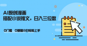 AI做小说推文，0门槛，小白轻松日入三位数-淘金日记