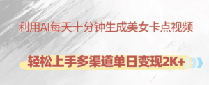 利用AI每天十分钟制作美女卡点视频,轻松上手多渠道单日变现2K+-淘金日记