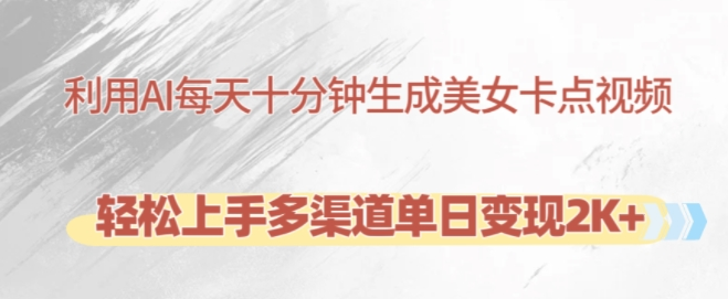 利用AI每天十分钟制作美女卡点视频，轻松上手多渠道单日变现2K+-淘金日记