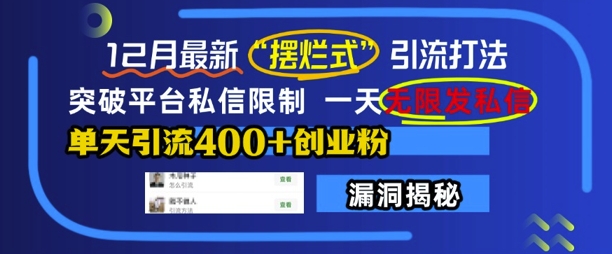 12月最新“摆烂式”引流打法,突破平台私信限制,一天无限发私信,单天引流400+创业粉-淘金日记