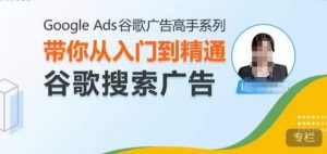 Google Ads谷歌广告高手 – 搜索广告,带你从入门到精通谷歌搜索广告-淘金日记