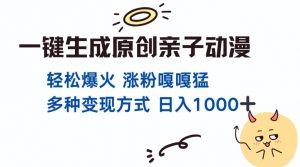 一键生成原创亲子对话动漫 单视频破千万播放 多种变现方式 日入多张-淘金日记