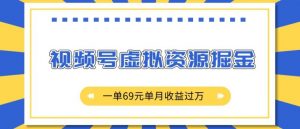 外面收费2980的项目,视频号虚拟资源掘金,一单69元单月收益过W【揭秘】-淘金日记