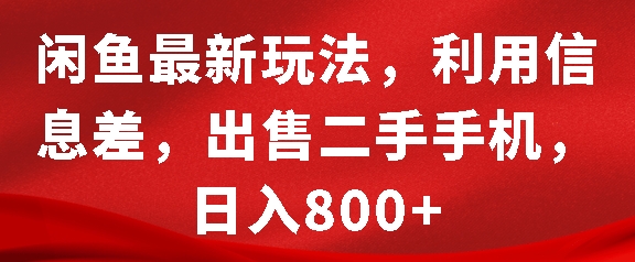 闲鱼最新玩法，利用信息差，出售二手手机，日入8张【揭秘】-淘金日记