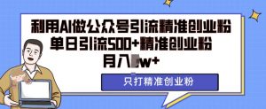 利用AI矩阵做公众号引流精准创业粉,单日引流500+精准创业粉,月入过w【揭秘】-淘金日记