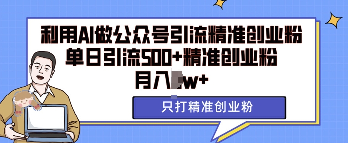 利用AI矩阵做公众号引流精准创业粉,单日引流500+精准创业粉,月入过w【揭秘】-淘金日记