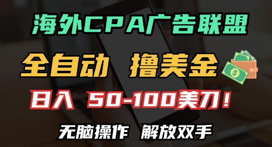 海外CPA全自动撸美金, 日入100+美刀,无脑操作,解放双手【揭秘】-淘金日记